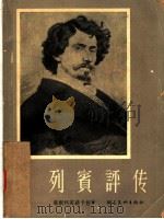 列宾评传 1958 PDF电子版封面 8028·1674 梁斯柯芙丝卡娅著;严摩罕译