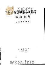 云南晋宁石寨山古墓群发掘报告 1959 PDF电子版封面 7068·105 云南省博物馆编