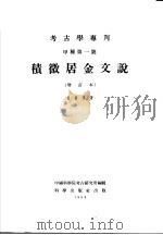 考古学专刊 甲种第1号 积微居金文说 增订本 1959 PDF电子版封面 9031·56 杨树达著