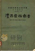 中国田野考古报告集 考古学专利 丁种第12号 澧西发掘报告 1963 PDF电子版封面 7068·182 中国科学院考古研究所编著