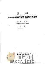 中国科学院古脊椎动物与古人类研究所 甲种专刊第5号 匼河 山西西南部旧石器时代初期文化遗址 1962 PDF电子版封面 13031·1608 中国科学院,古脊椎动物与古人类研究所编著