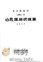考古学专刊 乙种第11号 山彪镇与琉璃阁 1959 PDF电子版封面 郭宝钧著