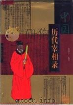 中国历代宰相录（1999 PDF版）