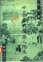 中国古代监察人物志 1992 PDF电子版封面 7800683478 陈勇著
