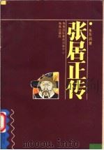 张居正传   1994  PDF电子版封面  7805905592  朱东润著 