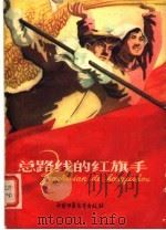 总路线的红旗手 1960 PDF电子版封面 R7056·26 中国少年儿童出版社编