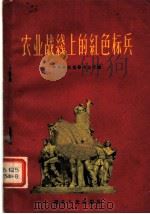 农业战线上的红色标兵 1959 PDF电子版封面 T7106·496 中共湖北省委办公厅编