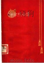 革命烈士传 第1辑 1958 PDF电子版封面 T11110·4 江西省民政厅编著