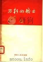 不朽的战士  第2版（1958 PDF版）
