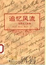 追忆风流 世界名人轶事 1995 PDF电子版封面 7501310572 朱向东等译