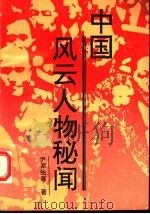 中国风云人物秘闻 1993 PDF电子版封面 780049974X 尹家民等著