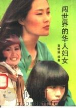 闯世界的华人妇女 1993 PDF电子版封面 7536623534 黄德燧编著
