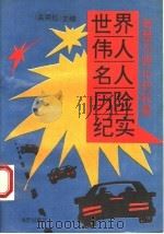 世界伟人名人历险纪实（1993 PDF版）