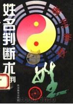 姓名判断术批判 1993 PDF电子版封面 7563705201 碧耕耘编著