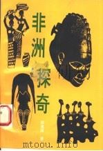 非洲探奇 1994 PDF电子版封面 7503210419 段建国著
