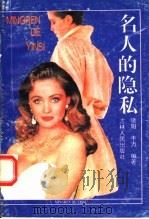 名人的隐私 1993 PDF电子版封面 7206017517 晓阳,丰力编