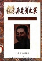 纪念吴芝圃文集 1995 PDF电子版封面 7800238873 中共河南省委党史工作委员会编