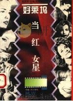 好莱坞当红女星   1995  PDF电子版封面  7215033724  赵武平等编译 