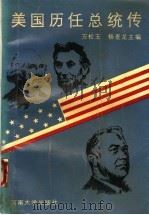 美国历任总统传 1989 PDF电子版封面 7810183494 万松玉,杨麦龙主编