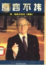 直言不讳 亚科卡传续集 1988 PDF电子版封面 7800360652 (美)亚科卡著;潘智等译