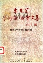 李光前学术讨论会文集:纪念李光前诞辰一百周年学术讨论会文集 1995 PDF电子版封面 780074969X 福建省泉州华侨历史学会编