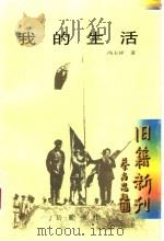 我的生活 1999 PDF电子版封面 7805209723 冯玉祥著