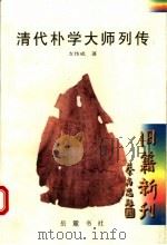 清代朴学大师列传 1998 PDF电子版封面 7805208735 支伟成著