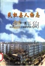 民权县人物志 第1卷 1999 PDF电子版封面 7104009736 民权县地方史志编纂委员会办公室编