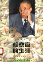 检察官的生涯 1997 PDF电子版封面 7535015891 赵文隆著