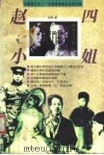 赵四小姐 1996 PDF电子版封面 7801300289 肖雨著