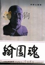 翰园魂 1995 PDF电子版封面 7534813875 屈春山编著