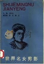 世界名女剪影 1990 PDF电子版封面 7810184881 万松玉主编