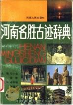 河南名胜古迹辞典   1988  PDF电子版封面  7215002012  石小生，候琴主编 