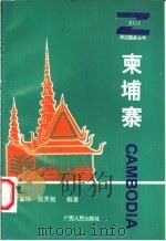 柬埔寨 1995 PDF电子版封面 7219030029 许肇琳,张天枢编著