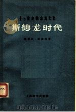 斯德龙时代 十三世纪的冰岛文化 1959 PDF电子版封面 7150·693 (冰岛)埃那尔·斯汶逊著;吴元坎,杨立信译