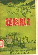 永远战斗的人们（1959 PDF版）