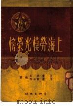 上海劳模光荣榜 1950 PDF电子版封面 王青等撰
