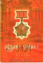总路线的旗手 大跃进的标兵 第1辑 1959 PDF电子版封面 3074·313 上海人民出版社编