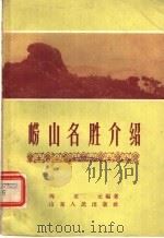 崂山名胜介绍 1959 PDF电子版封面 12099·4 周至元编著