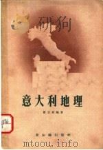 意大利地理（1957 PDF版）