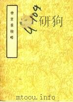 帝京景物略 8卷 1957 PDF电子版封面 10080·145 (明)刘侗,于奕正著