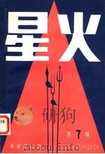 星光 第7辑 革命回忆录 1983 PDF电子版封面 3090·685 辽宁人民出版社编