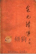 朱元璋传 1965 PDF电子版封面 11002·405 吴晗编