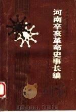 河南辛亥革命史事长编 上 1986 PDF电子版封面 11105·134 河南省地方史志编纂委员会主编