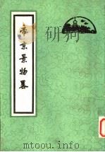 帝京景物略 1980 PDF电子版封面 12205·2 (明)刘侗,于奕正著