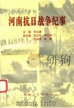 河南抗日战争纪事 1995 PDF电子版封面 7215034399 申志诚主编