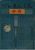 水经注全译 1995 PDF电子版封面 7203033856 (北魏)郦道元著;陈桥驿主译