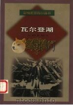 瓦尔登湖 1999 PDF电子版封面 7544111881 (美)梭罗(Henry David Thorean)著;徐迟