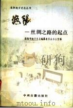 洛阳 丝绸之路的起点 1992 PDF电子版封面 753480776X 洛阳市地方史志编纂委员会办公室编