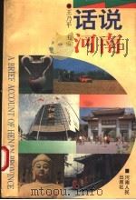 话说河南 1996 PDF电子版封面 7215038890 王乃平主编